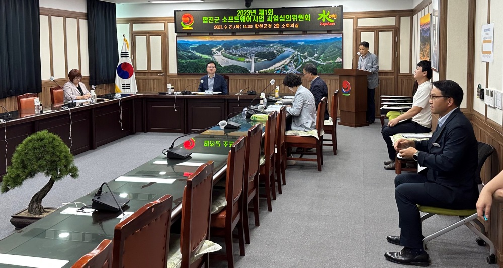 합천군, 소프트웨어사업 과업심의위원회 열었다