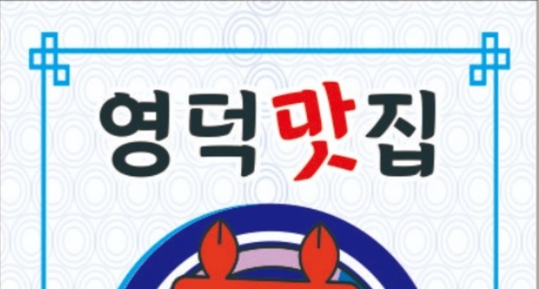 영덕군, 맛집 19개소 최종 선정