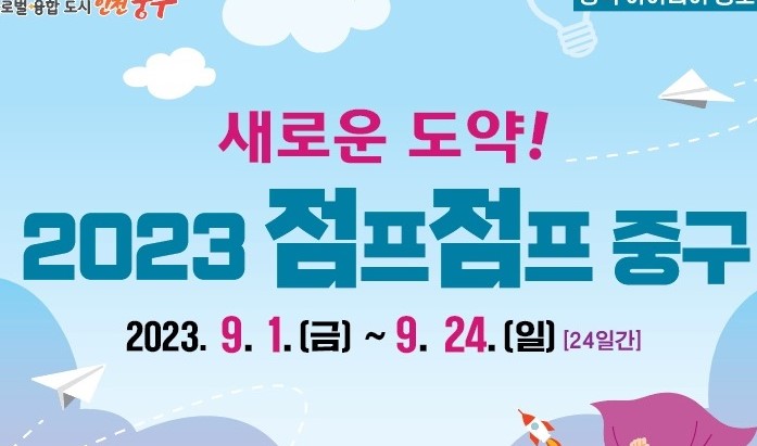 인천 중구, 미래지향적 발전 방향 모색 위한 '정책 아이디어 공모전' 개최