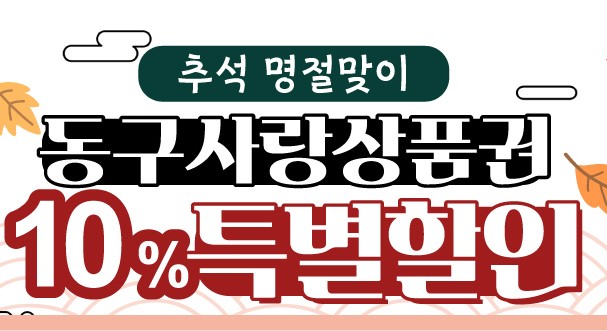 인천 동구, 추석 명절 맞이 '동구사랑상품권' 특별 할인 판매