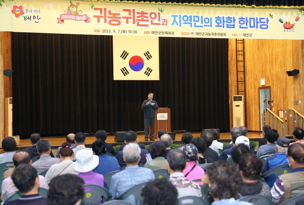 태안군, '제4회 귀농・귀촌인과 지역민의 화합 한마당' 행사 개최