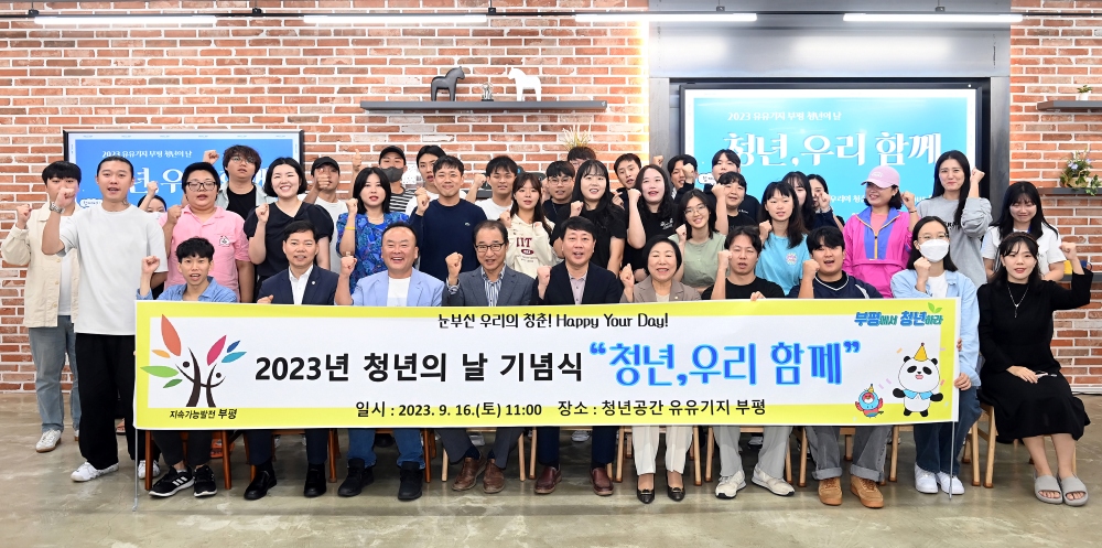 부평구, 청년의 날 행사 ‘청년, 우리 함께’ 개최
