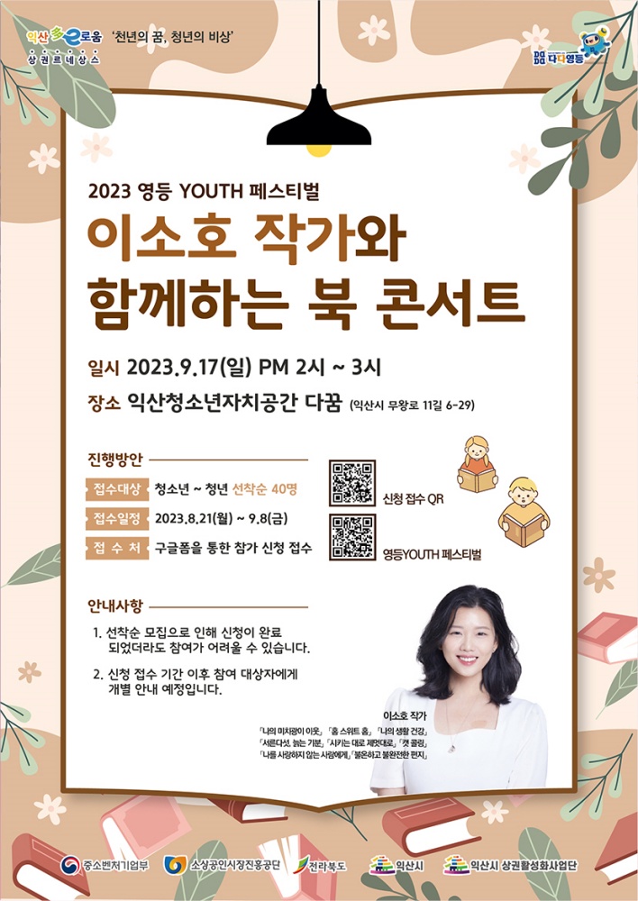 익산시, 청소년을 위한 영등 YOUTH페스티벌 개최