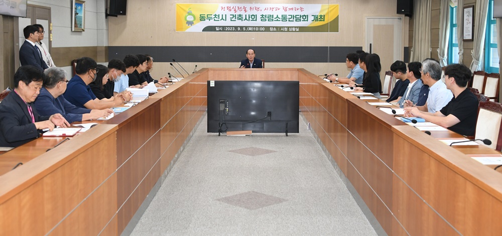 동두천시, '시장과 함께하는 건축사회 청렴소통 간담회' 개최