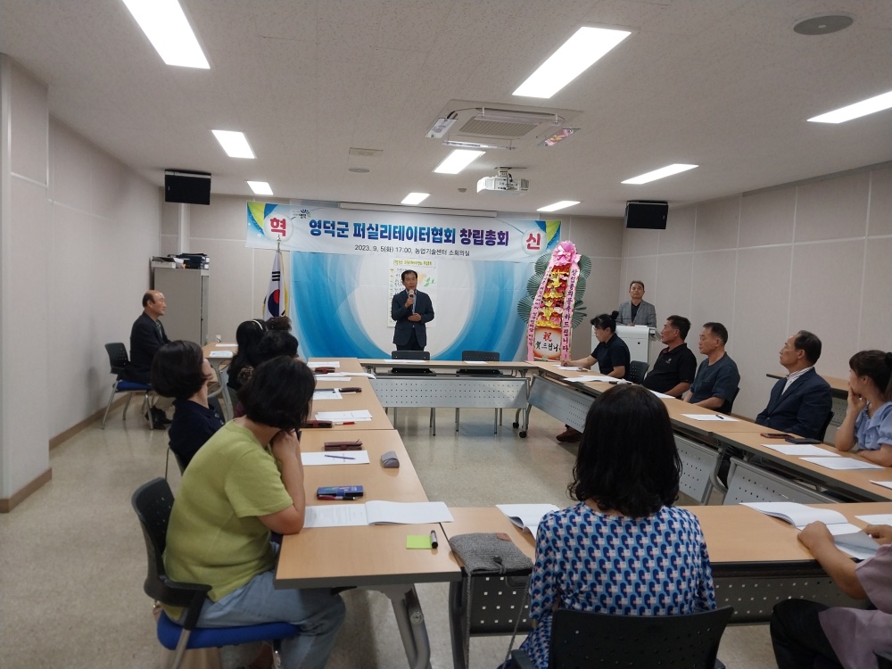 영덕군, 퍼실리테이터협회 창립식 개최