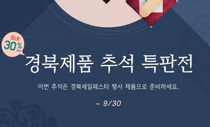 '경북세일페스타 추석 명절 특판전' 진행