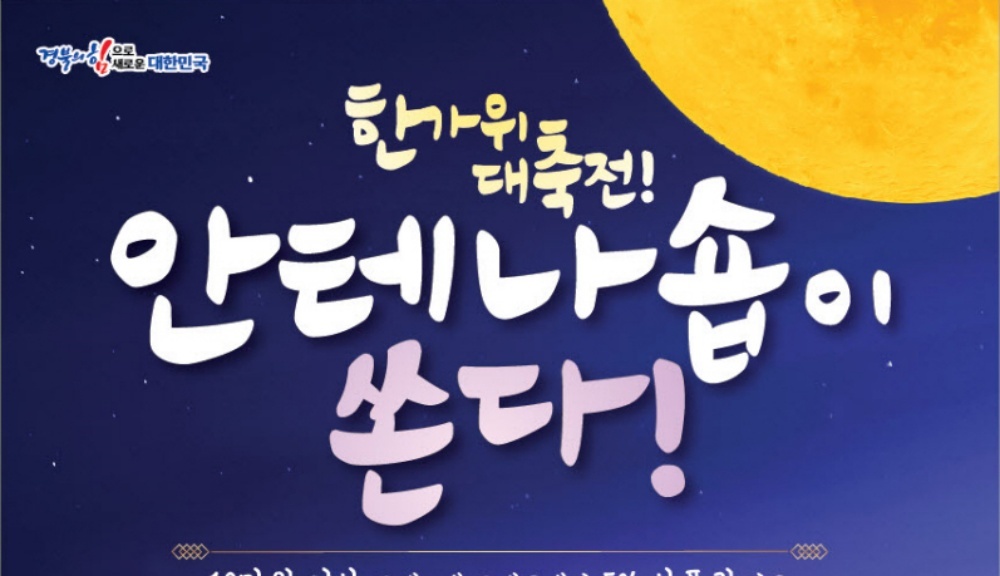 경북도, 농업 6차산업 '한가위 특판 행사' 개최