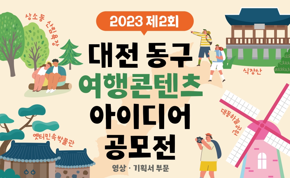 대전 동구, '2023 여행콘텐츠 아이디어 공모전' 개최