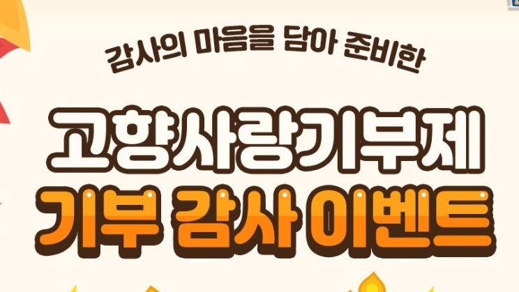 경주시, '고향사랑 기부자' 감사 이벤트 진행