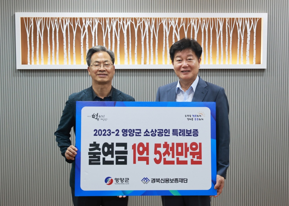 영양군, 소상공인 특례보증 '1억5천만 원' 추가 출연