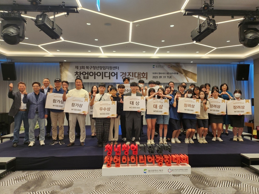 울산 북구, 청년창업지원센터 창업아이디어 경진대회 개최