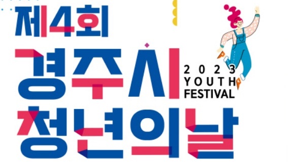 경주시, '2023 청년의 날 기념행사' 개최