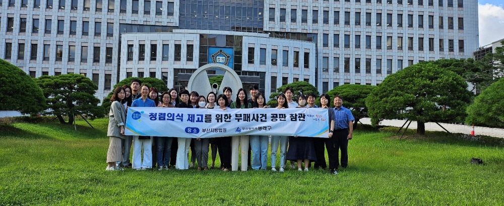 동래구, 청렴의식 제고 위해 부패사건 공판 참관 진행