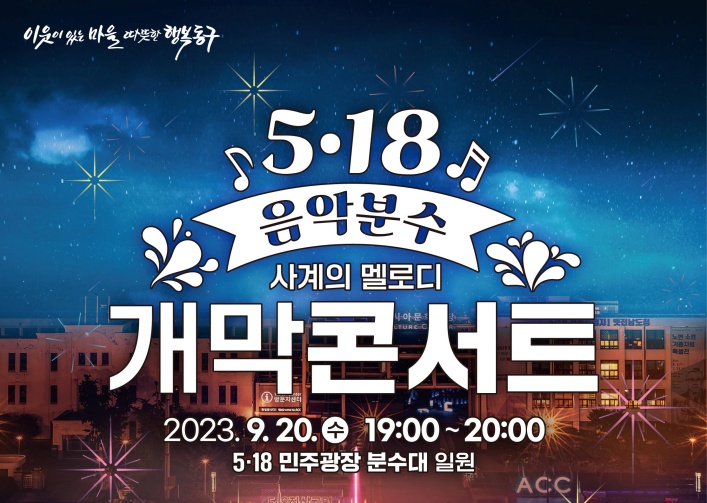 광주 동구, 5.18 민주광장 분수대 새단장... 음악분수 콘서트 개최