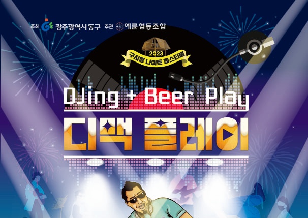 광주 동구, ‘2023 구시청 나이트 페스티벌 가을 축제(디맥 플레이)’ 개최
