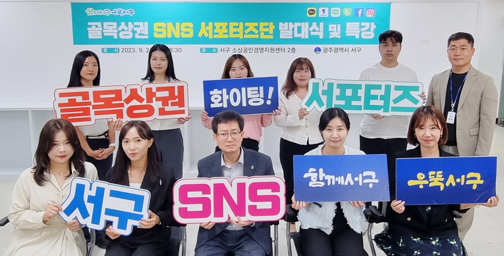 광주 서구, 소상공인 위한 SNS서포터즈 활동 시작