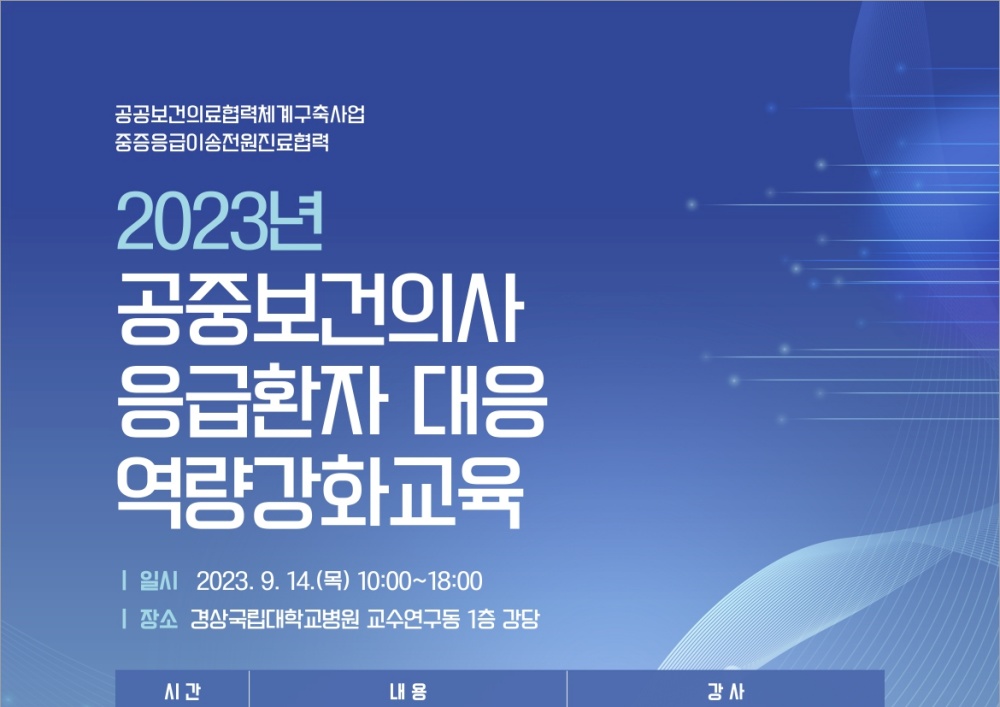경남도, 취약지역 응급의료기관 공보의 집합교육 실시
