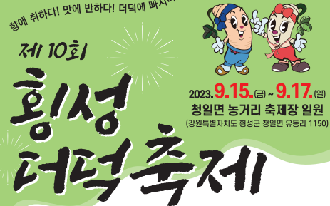 제 10회 '횡성더덕축제' 개최