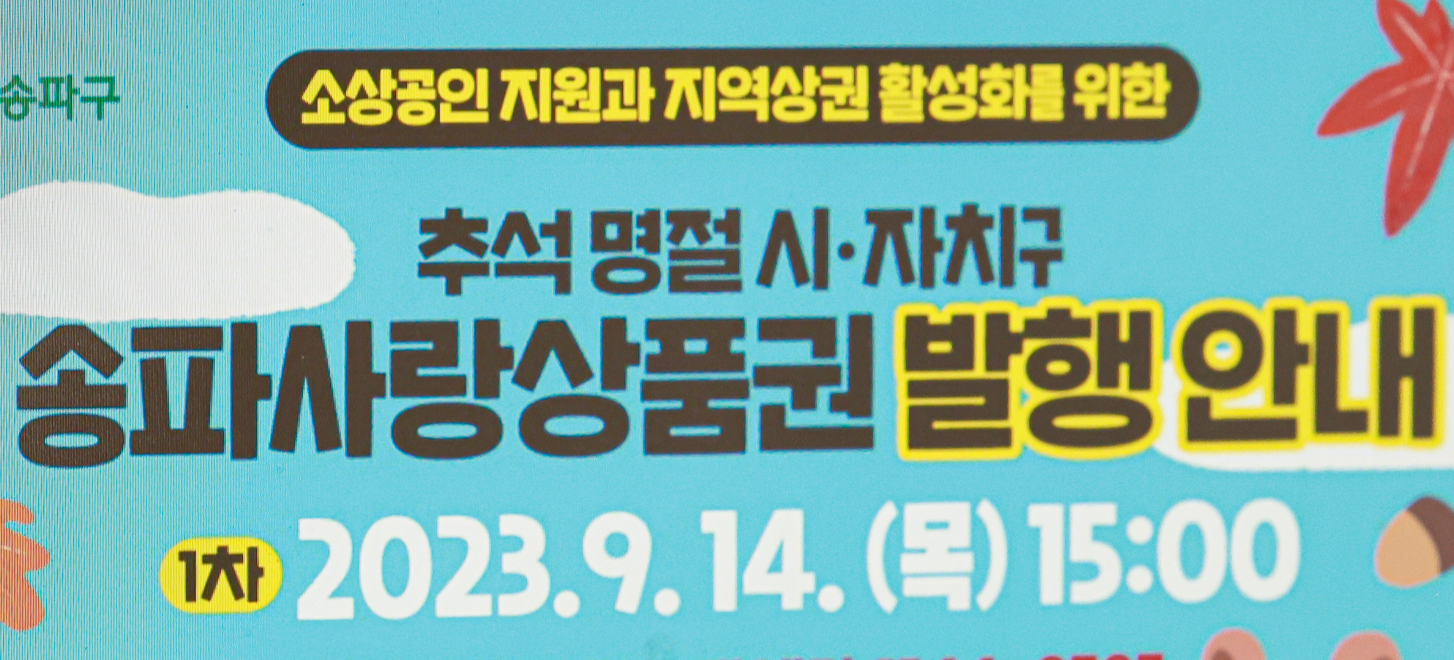 추석 명절 맞아 105억여 원 규모 '송파사랑상품권' 발행