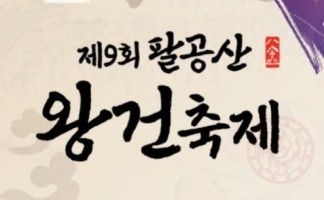 대구 동구, '2023 팔공산 왕건축제' 개최