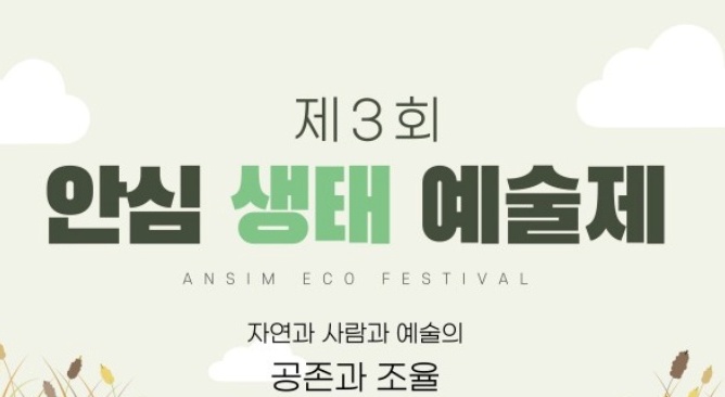 대구 동구, '2023 안심 생태예술제' 개최