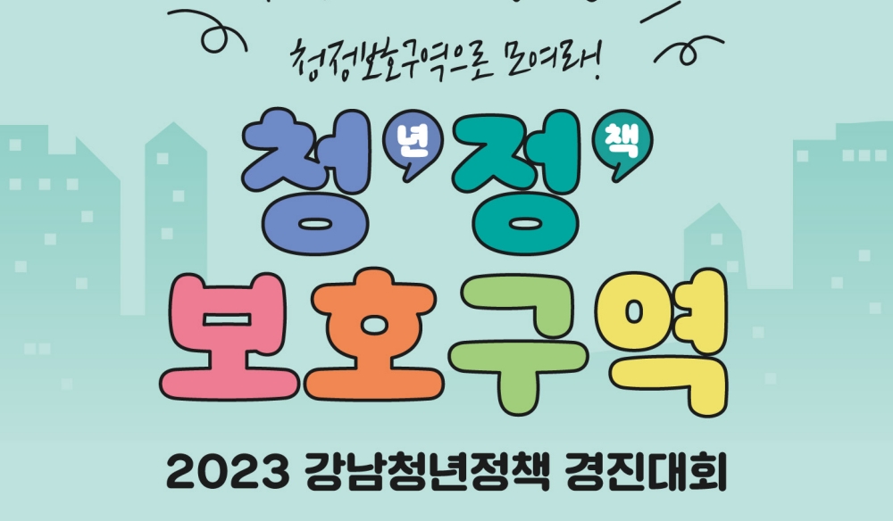 서울 강남구, '청년의 날' 행사 개최