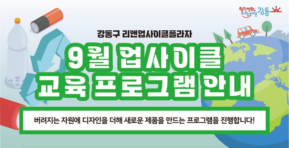 서울 강동구, 새활용 프로그램 실시