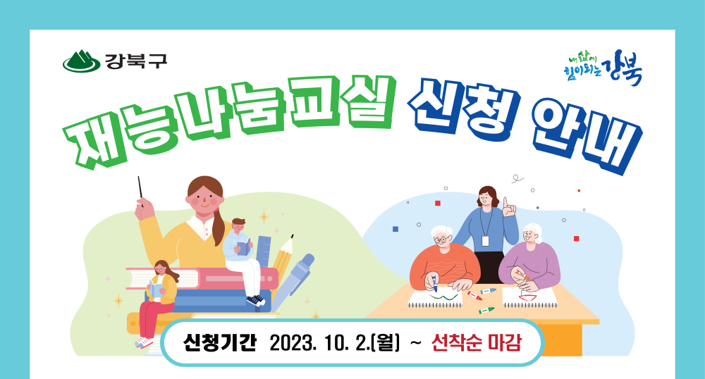 서울 강북구, 2023년 재능나눔교실 개최