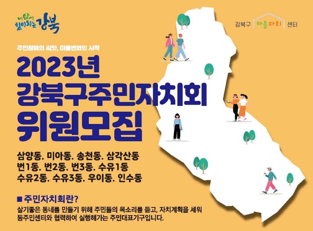 서울 강북구, 주민자치회 활동 강화한다