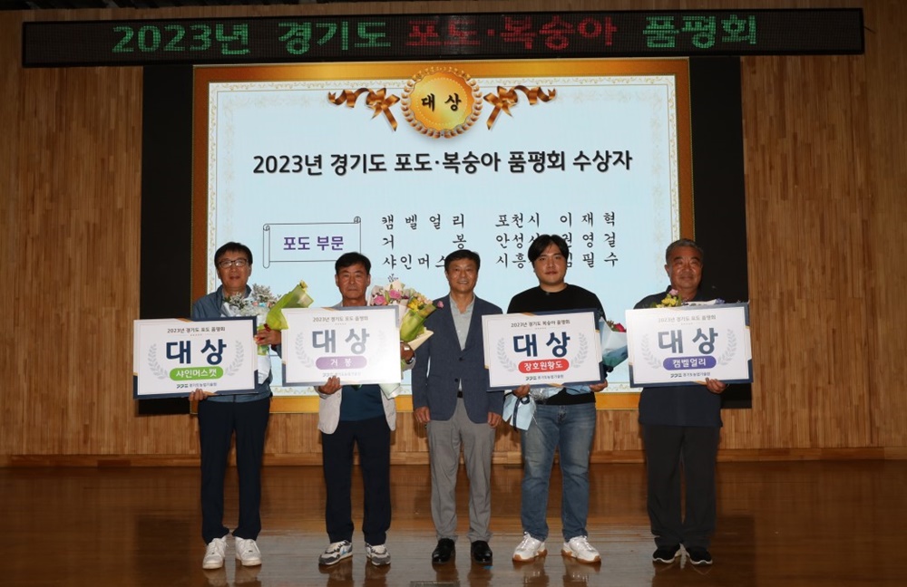 이천시, ‘경기도 복숭아, 포도 품평회’ 대상 수상
