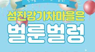 곡성 섬진강기차마을, 오는 9일부터 ‘기차마을은 벌룬벌렁’
