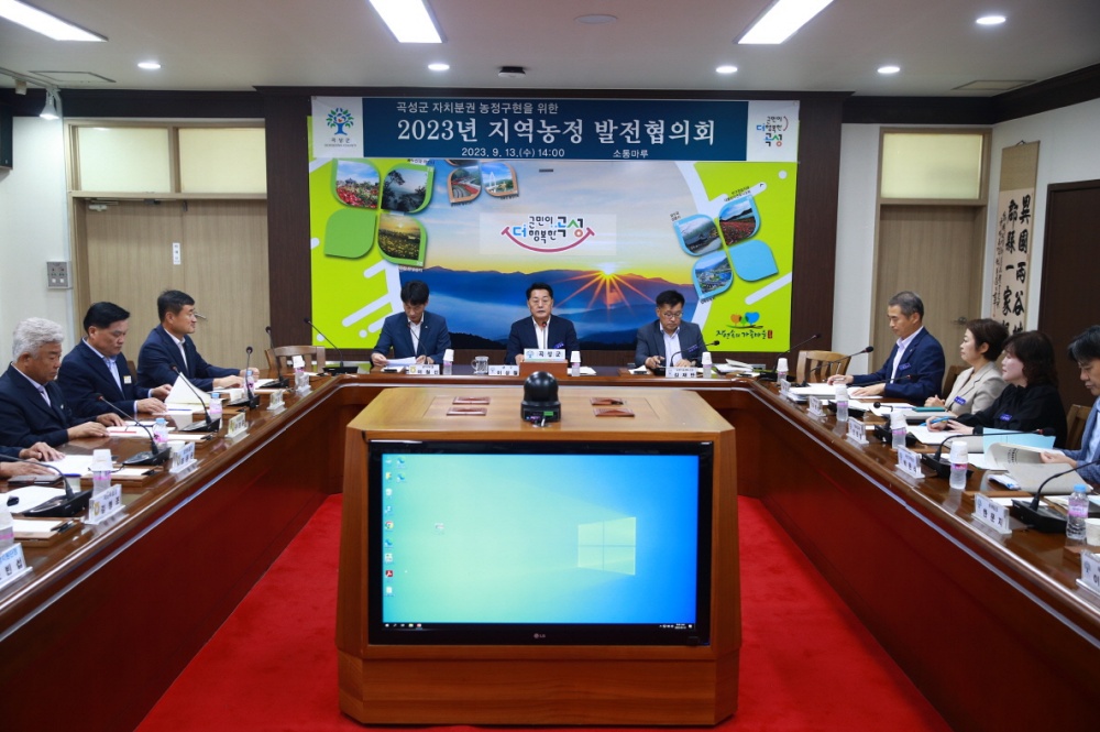 곡성군, 지역 살리는 농정거버넌스 구축