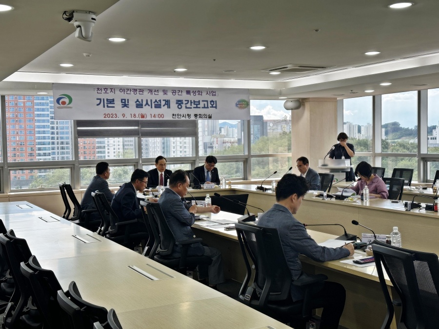 천안시, '천호지 야간경관 개선 및 공간특성화 사업' 중간보고회 개최