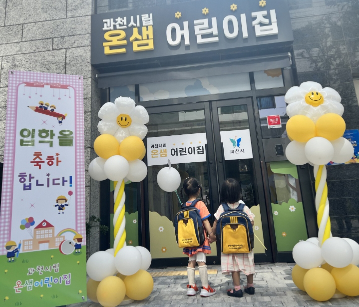 과천시, 네번째 국공립어린이집 개설