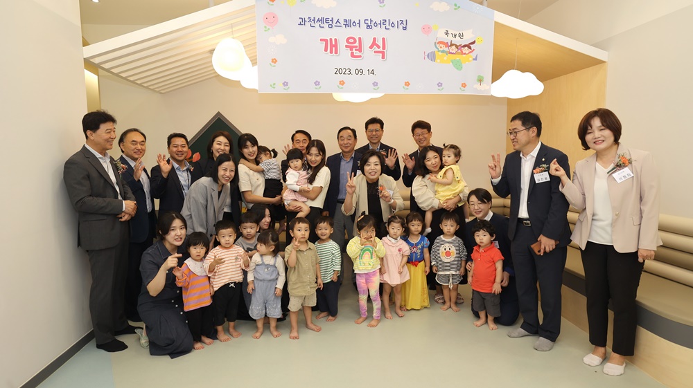 과천시, 관내 첫 ‘공동직장 어린이집’ 개원