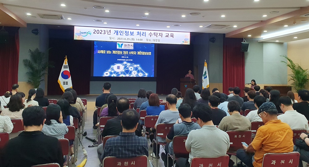 과천시, 개인정보 보호 캠페인 진행