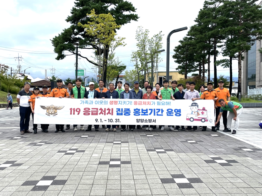 양양군, '응급처치 집중 홍보기간' 운영 나선다
