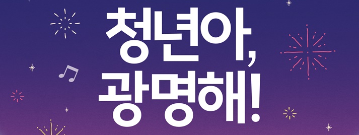 광명시, 청년의 날 축제 개최