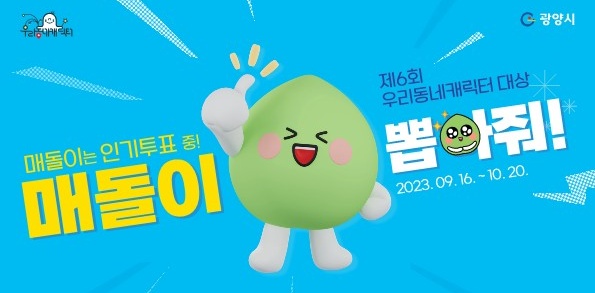 매돌이, 광양시를 넘어 대한민국 대표 캐릭터로!!