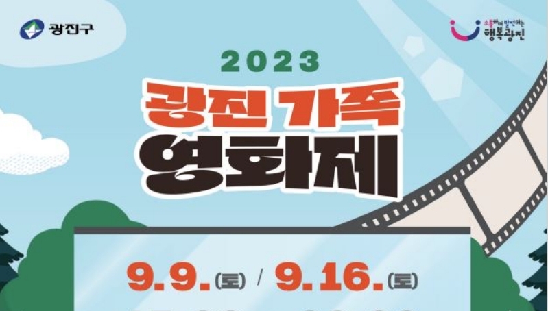 '2023 광진 가족 영화제' 개최