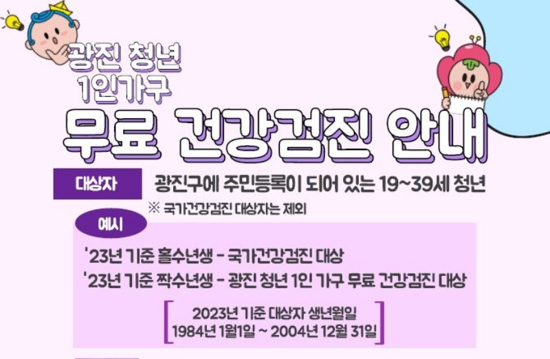서울 광진구, 1인 청년가구 무료 건강검진 실시