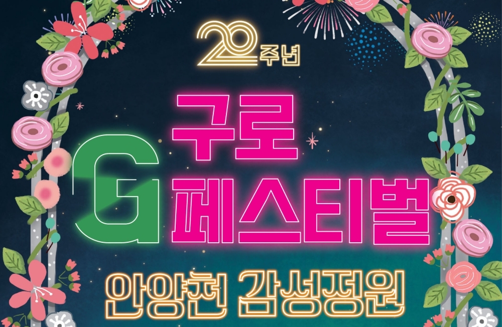 서울 구로구, '2023 구로G페스티벌' 개최