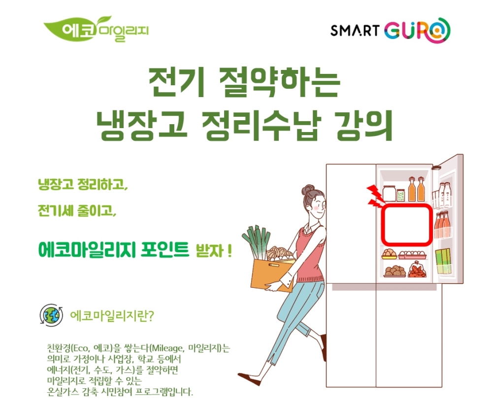 서울 구로구, '전기 절약 냉장고 정리수납 교육' 실시