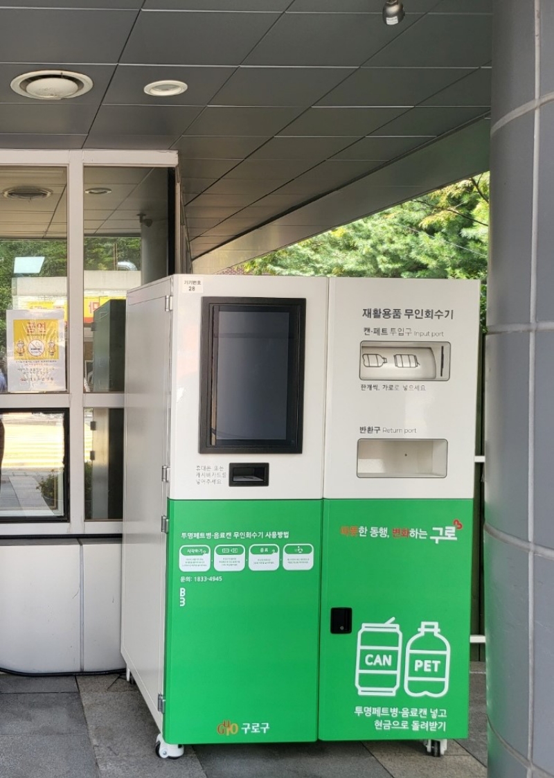 구로구, 재활용품 무인회수기 설치