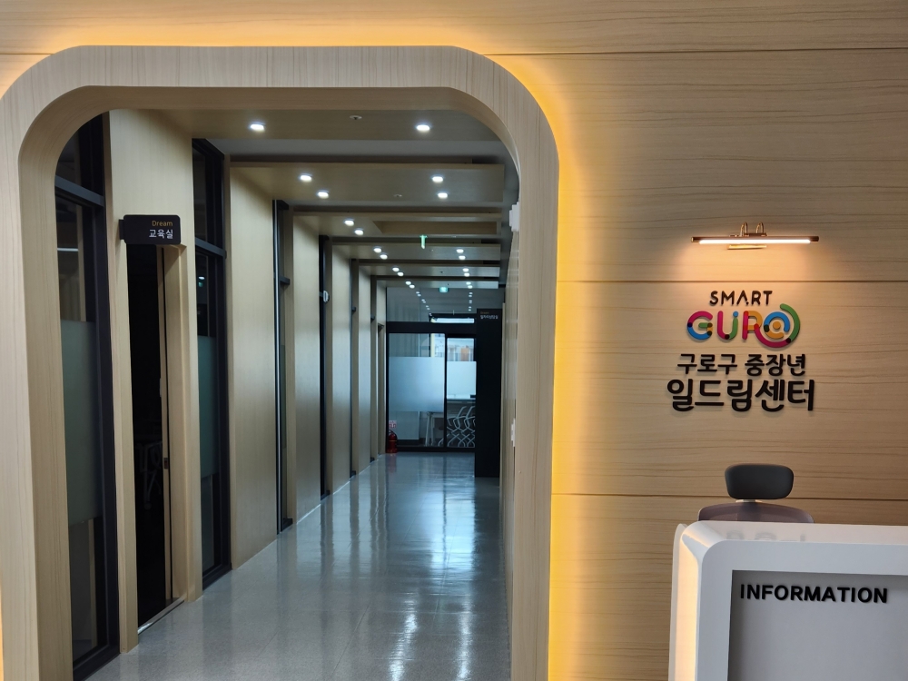 서울 구로구, '중장년 일드림센터' 개관