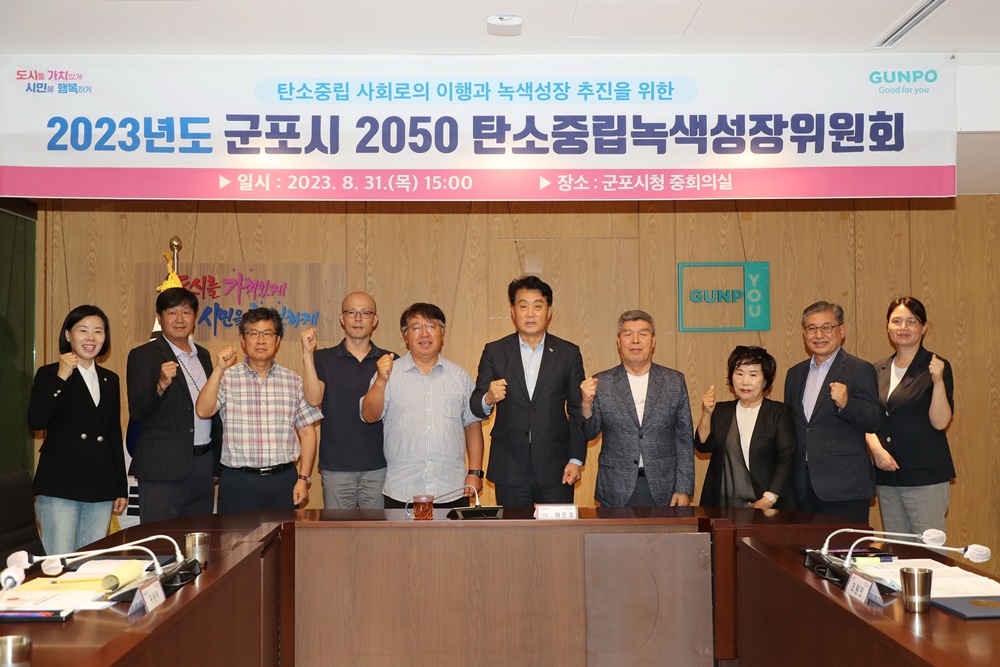 군포시, 탄소중립녹색성장위원회 개최