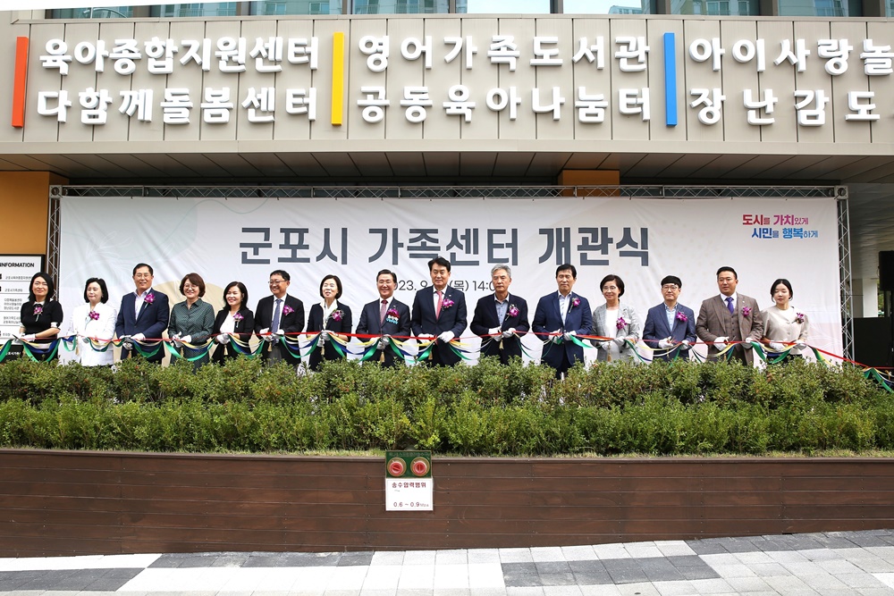 군포시, 가족센터 개관식 가져
