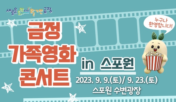 금정구, 가족 영화 콘서트 열린다