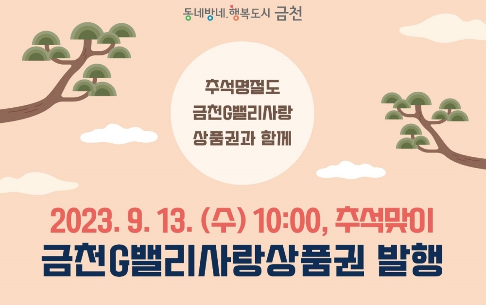 서울 금천구, 'G밸리사랑상품권' 60억 발행