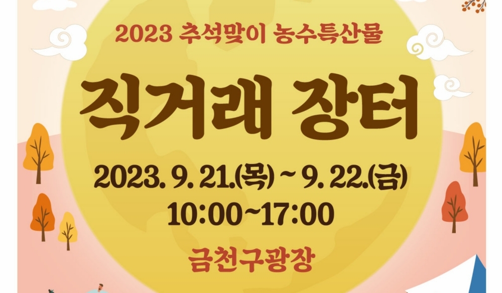 서울 금천구, '추석맞이 자매도시 농수특산물 직거래 장터' 실시